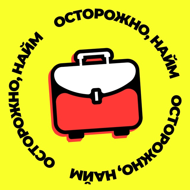 Осторожно, найм