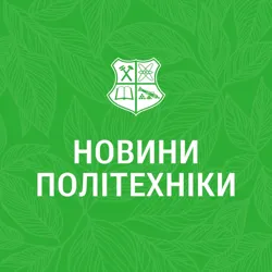 Новини Політехніки
