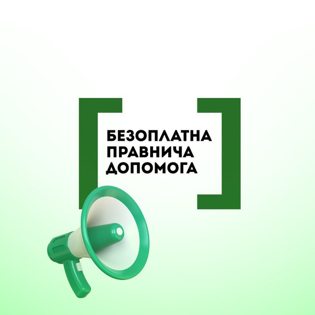 Безоплатна правнича допомога