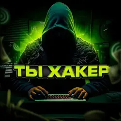 ТЫ ХАКЕР? DarkNet Кибербезопасность и хакерские фишки