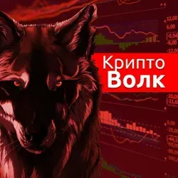 КриптоВолк
