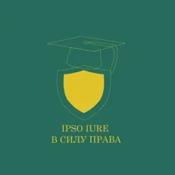 В силу права
