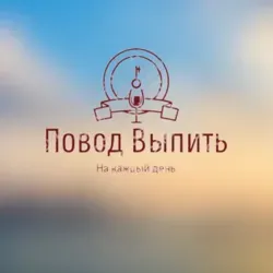 Повод Выпить 🍻