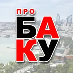 Про Баку
