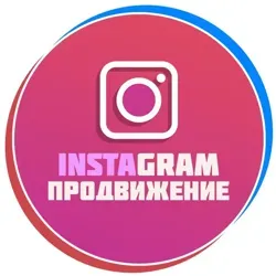 Instagram продвижение, Инстаграм раскрутка
