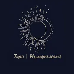 Таро | Нумерология 🌞