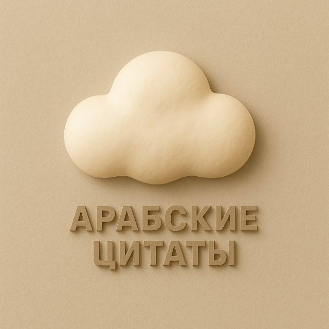 арабские цитаты ☁️