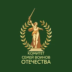 Комитет семей воинов Отечества