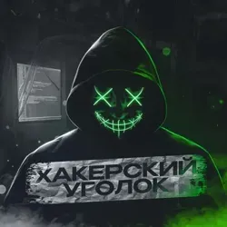 Хакерский уголок