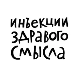 Инъекции здравого смысла