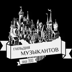 Гильдия Музыкантов