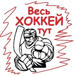 Весь хоккей тут!!!