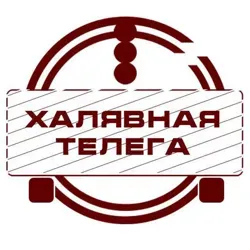Халявная Телега