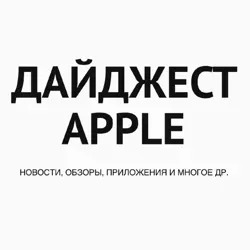 Дайджест Apple