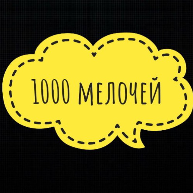 1000 мелочей🥳