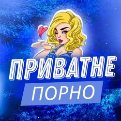 Приватне порно