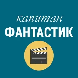 Капитан Фантастик