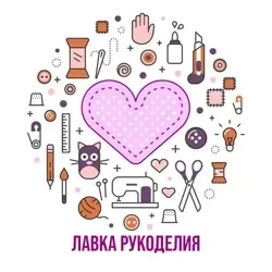 Лавка Рукоделия 🪡