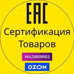 СЕРТИФИКАЦИЯ ТОВАРОВ | ОТ ЭКСПЕРТ-ТЕСТ