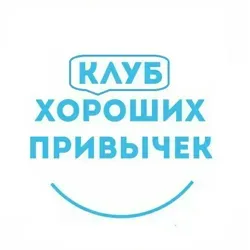 Клуб хороших привычек / развитие / образ жизни