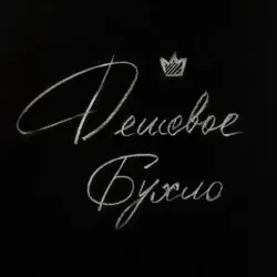 Дешевое бухло в Москве