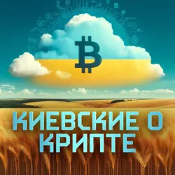 Киевские о Крипте🇺🇦