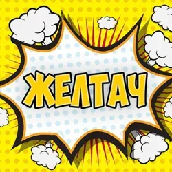 ЖЕЛТАЧ