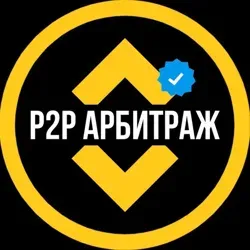P2P СВЯЗКИ | АРБИТРАЖ ТРЕЙДИНГ 💹