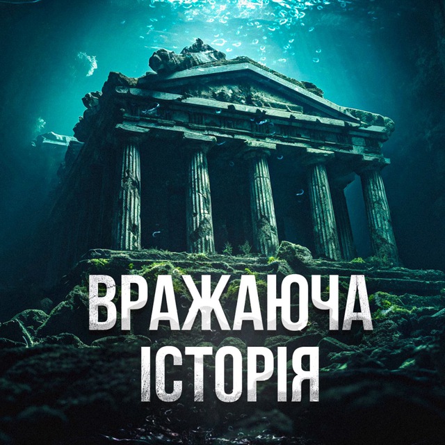 Вражаюча Історія 🗺️