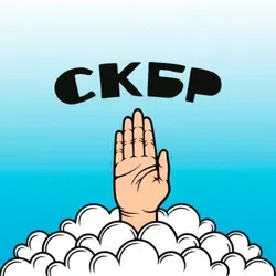 Скобаристан