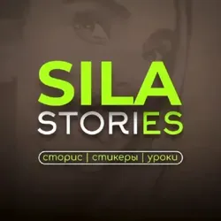 СИЛА СТОРИС