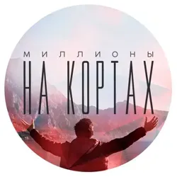 Миллионы на кортах