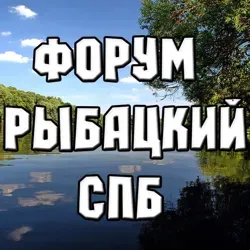 Рыбацкий форум СПб и ЛО