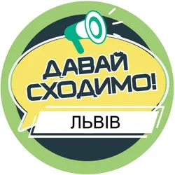Давай сходимо! Львів
