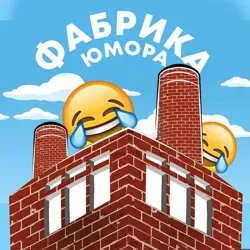 Фабрика юмора