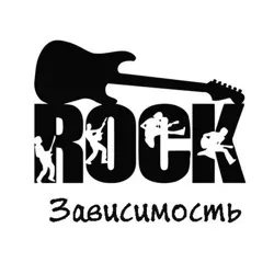 РокЗависимость