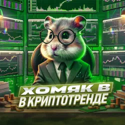 Хомяк в Криптотренде 🐹