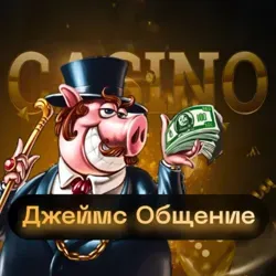 🎰 ЧАТ ПО КАЗИНО | Общение🎰
