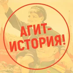 Агит-История