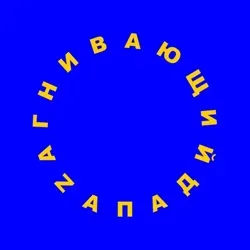 Загнивающий Запад