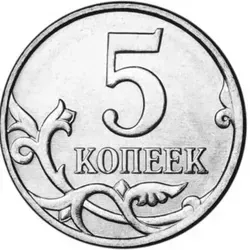 5 копеек