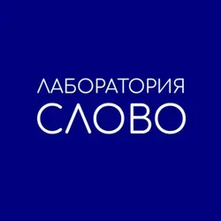 Лаборатория "Слово"