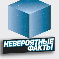 Невероятно, но факт