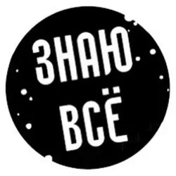 Знаю всё! 🧠