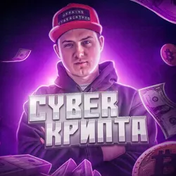 CYBER КРИПТА