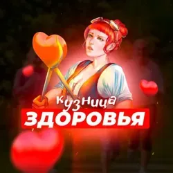 Кузница Здоровья