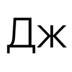 Диджитальщик