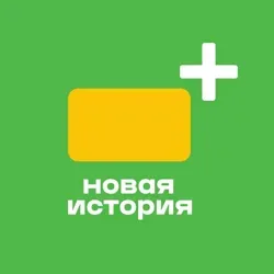 НОВАЯ ИСТОРИЯ