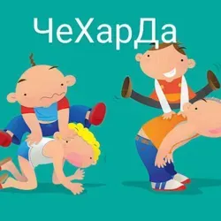 ЧеХарДа🔥