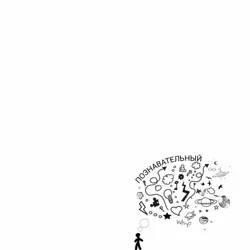 Познавательный